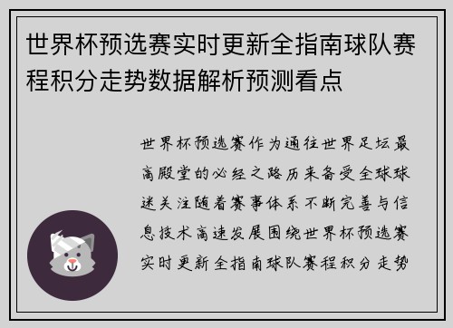 世界杯预选赛实时更新全指南球队赛程积分走势数据解析预测看点