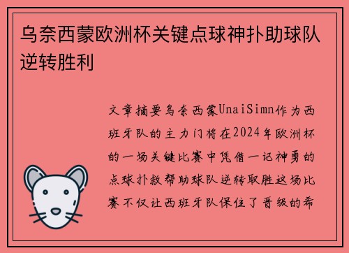 乌奈西蒙欧洲杯关键点球神扑助球队逆转胜利 乌奈西蒙欧洲杯关键点球神扑助球队逆转胜利