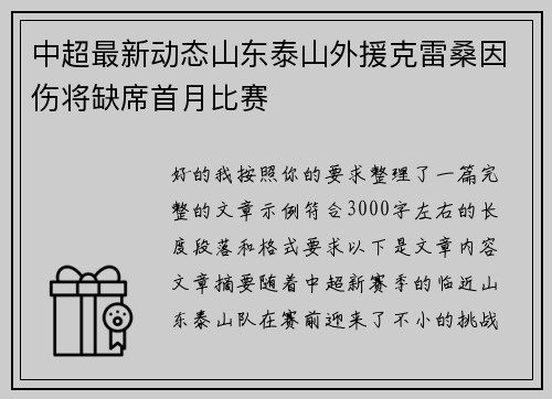 中超最新动态山东泰山外援克雷桑因伤将缺席首月比赛 中超最新动态山东泰山外援克雷桑因伤将缺席首月比赛