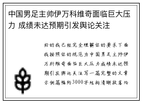 中国男足主帅伊万科维奇面临巨大压力 成绩未达预期引发舆论关注 中国男足主帅伊万科维奇面临巨大压力 成绩未达预期引发舆论关注