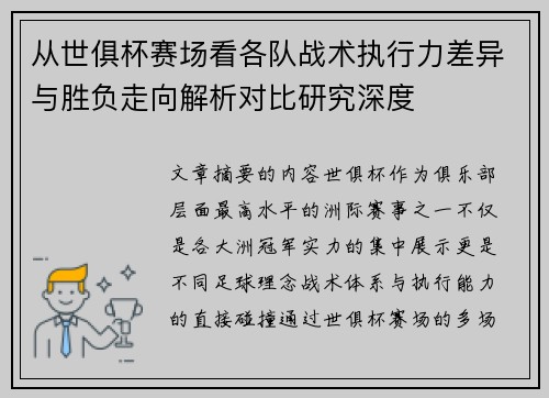 从世俱杯赛场看各队战术执行力差异与胜负走向解析对比研究深度 从世俱杯赛场看各队战术执行力差异与胜负走向解析对比研究深度