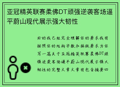 亚冠精英联赛柔佛DT顽强逆袭客场逼平蔚山现代展示强大韧性 亚冠精英联赛柔佛DT顽强逆袭客场逼平蔚山现代展示强大韧性