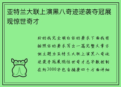 亚特兰大联上演黑八奇迹逆袭夺冠展现惊世奇才 亚特兰大联上演黑八奇迹逆袭夺冠展现惊世奇才