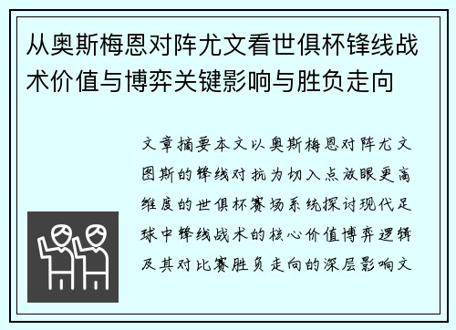 从奥斯梅恩对阵尤文看世俱杯锋线战术价值与博弈关键影响与胜负走向 从奥斯梅恩对阵尤文看世俱杯锋线战术价值与博弈关键影响与胜负走向