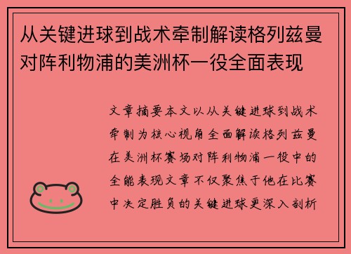 从关键进球到战术牵制解读格列兹曼对阵利物浦的美洲杯一役全面表现 从关键进球到战术牵制解读格列兹曼对阵利物浦的美洲杯一役全面表现