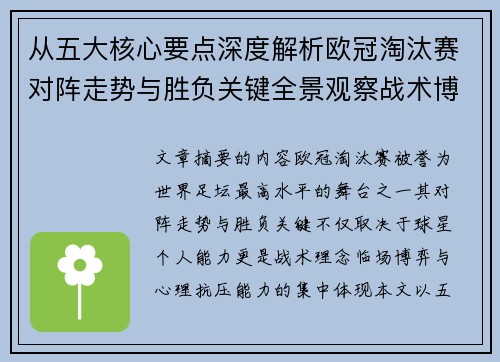从五大核心要点深度解析欧冠淘汰赛对阵走势与胜负关键全景观察战术博弈 从五大核心要点深度解析欧冠淘汰赛对阵走势与胜负关键全景观察战术博弈