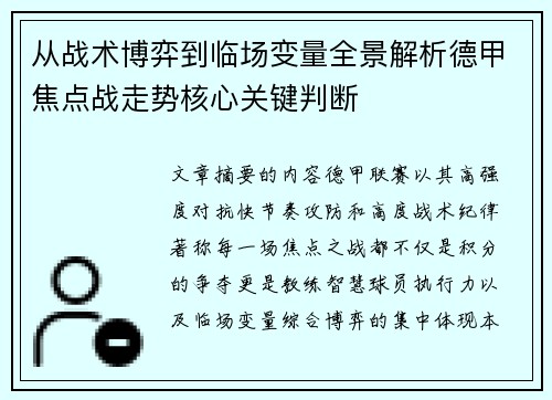 从战术博弈到临场变量全景解析德甲焦点战走势核心关键判断 从战术博弈到临场变量全景解析德甲焦点战走势核心关键判断