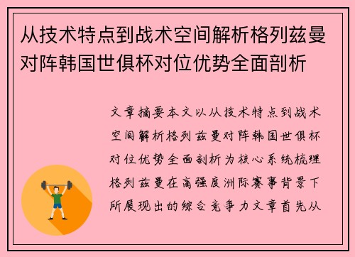 从技术特点到战术空间解析格列兹曼对阵韩国世俱杯对位优势全面剖析 从技术特点到战术空间解析格列兹曼对阵韩国世俱杯对位优势全面剖析