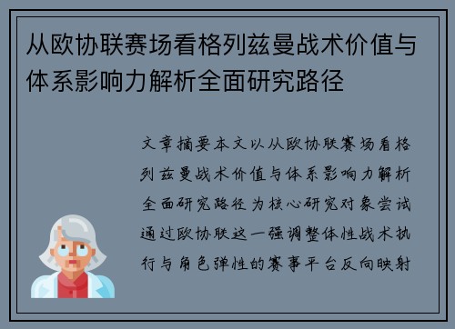 从欧协联赛场看格列兹曼战术价值与体系影响力解析全面研究路径 从欧协联赛场看格列兹曼战术价值与体系影响力解析全面研究路径