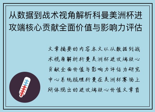 从数据到战术视角解析科曼美洲杯进攻端核心贡献全面价值与影响力评估