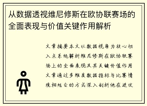 从数据透视维尼修斯在欧协联赛场的全面表现与价值关键作用解析 从数据透视维尼修斯在欧协联赛场的全面表现与价值关键作用解析