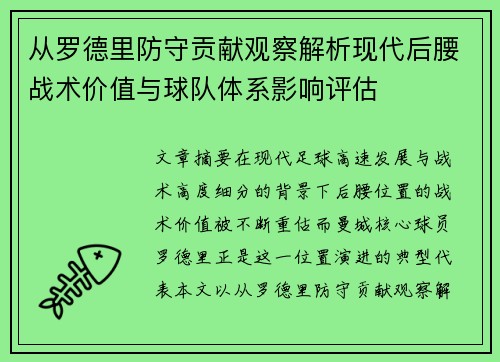 从罗德里防守贡献观察解析现代后腰战术价值与球队体系影响评估 从罗德里防守贡献观察解析现代后腰战术价值与球队体系影响评估
