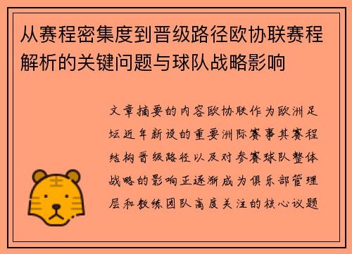从赛程密集度到晋级路径欧协联赛程解析的关键问题与球队战略影响