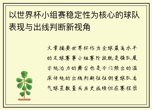 以世界杯小组赛稳定性为核心的球队表现与出线判断新视角