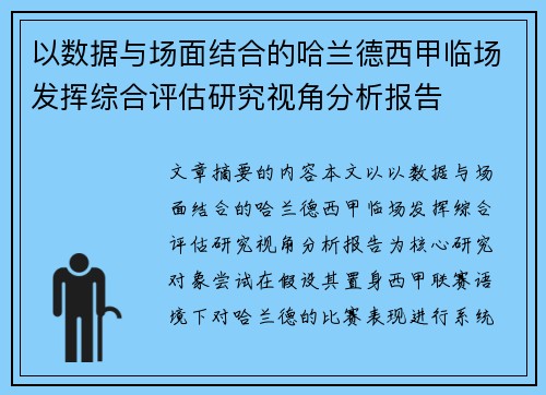 以数据与场面结合的哈兰德西甲临场发挥综合评估研究视角分析报告 以数据与场面结合的哈兰德西甲临场发挥综合评估研究视角分析报告