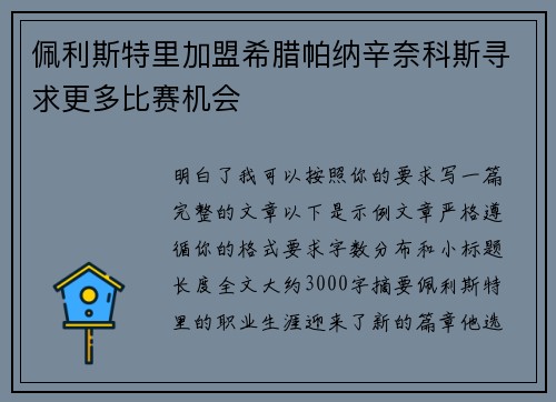佩利斯特里加盟希腊帕纳辛奈科斯寻求更多比赛机会 佩利斯特里加盟希腊帕纳辛奈科斯寻求更多比赛机会