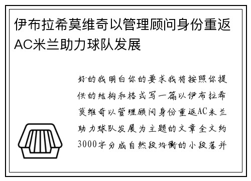 伊布拉希莫维奇以管理顾问身份重返AC米兰助力球队发展 伊布拉希莫维奇以管理顾问身份重返AC米兰助力球队发展