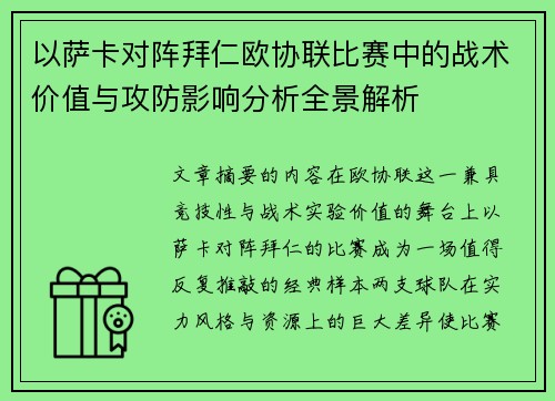 以萨卡对阵拜仁欧协联比赛中的战术价值与攻防影响分析全景解析 以萨卡对阵拜仁欧协联比赛中的战术价值与攻防影响分析全景解析
