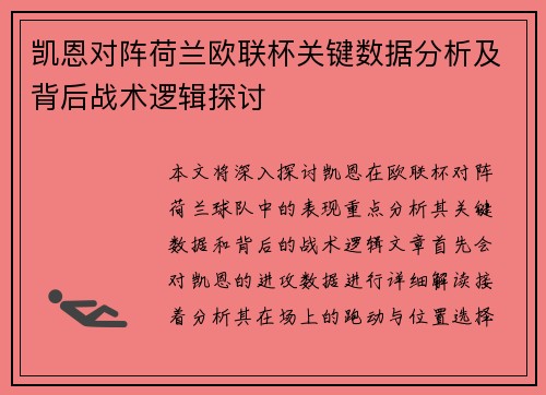凯恩对阵荷兰欧联杯关键数据分析及背后战术逻辑探讨 凯恩对阵荷兰欧联杯关键数据分析及背后战术逻辑探讨