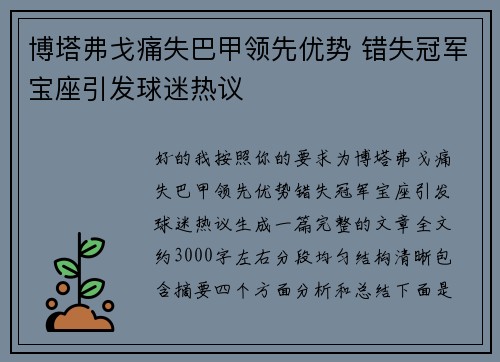 博塔弗戈痛失巴甲领先优势 错失冠军宝座引发球迷热议 博塔弗戈痛失巴甲领先优势 错失冠军宝座引发球迷热议