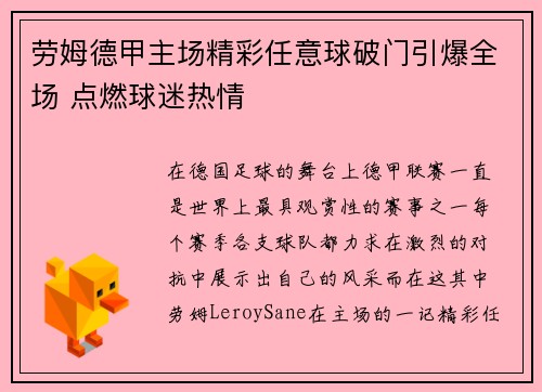 劳姆德甲主场精彩任意球破门引爆全场 点燃球迷热情 劳姆德甲主场精彩任意球破门引爆全场 点燃球迷热情