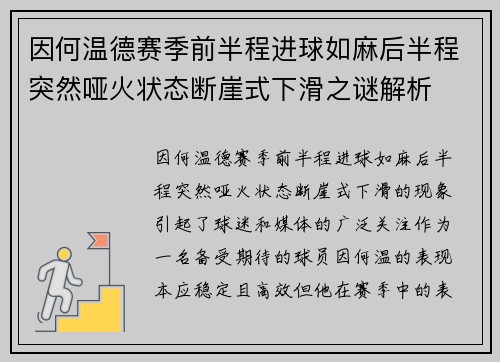 因何温德赛季前半程进球如麻后半程突然哑火状态断崖式下滑之谜解析 因何温德赛季前半程进球如麻后半程突然哑火状态断崖式下滑之谜解析