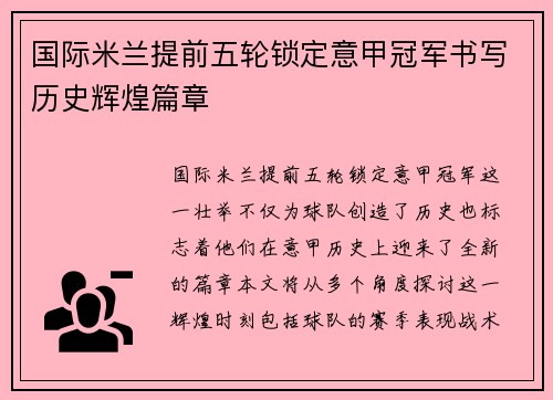 国际米兰提前五轮锁定意甲冠军书写历史辉煌篇章 国际米兰提前五轮锁定意甲冠军书写历史辉煌篇章