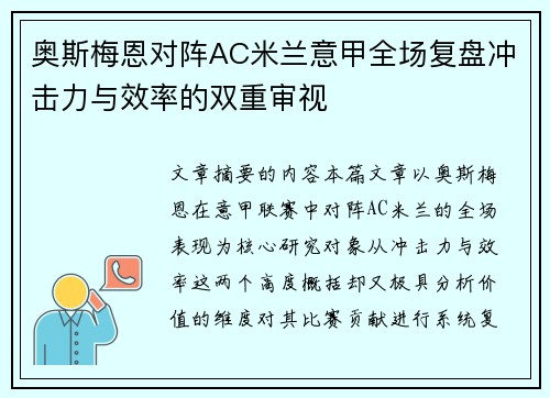 奥斯梅恩对阵AC米兰意甲全场复盘冲击力与效率的双重审视