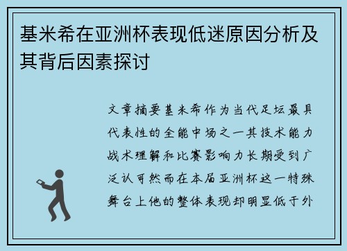 基米希在亚洲杯表现低迷原因分析及其背后因素探讨