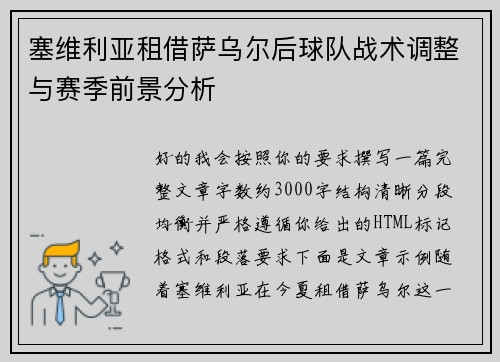 塞维利亚租借萨乌尔后球队战术调整与赛季前景分析 塞维利亚租借萨乌尔后球队战术调整与赛季前景分析