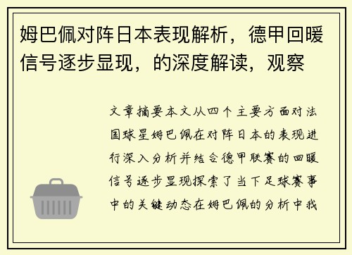 姆巴佩对阵日本表现解析,德甲回暖信号逐步显现,的深度解读,观察 姆巴佩对阵日本表现解析,德甲回暖信号逐步显现,的深度解读,观察