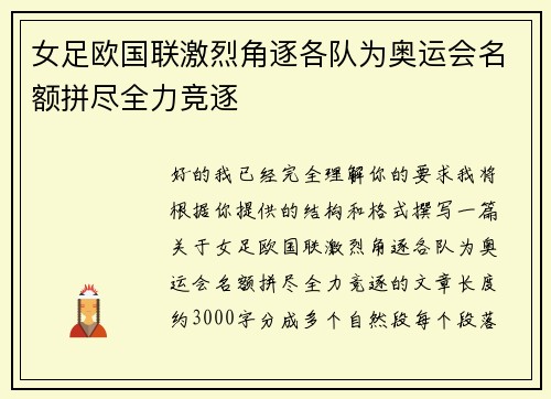 女足欧国联激烈角逐各队为奥运会名额拼尽全力竞逐