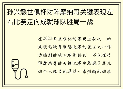 孙兴慜世俱杯对阵摩纳哥关键表现左右比赛走向成就球队胜局一战 孙兴慜世俱杯对阵摩纳哥关键表现左右比赛走向成就球队胜局一战