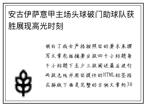 安古伊萨意甲主场头球破门助球队获胜展现高光时刻 安古伊萨意甲主场头球破门助球队获胜展现高光时刻