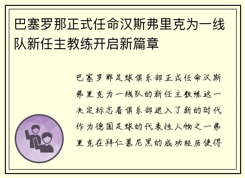 巴塞罗那正式任命汉斯弗里克为一线队新任主教练开启新篇章 巴塞罗那正式任命汉斯弗里克为一线队新任主教练开启新篇章