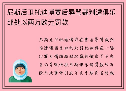 尼斯后卫托迪博赛后辱骂裁判遭俱乐部处以两万欧元罚款