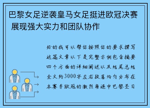 巴黎女足逆袭皇马女足挺进欧冠决赛 展现强大实力和团队协作 巴黎女足逆袭皇马女足挺进欧冠决赛 展现强大实力和团队协作