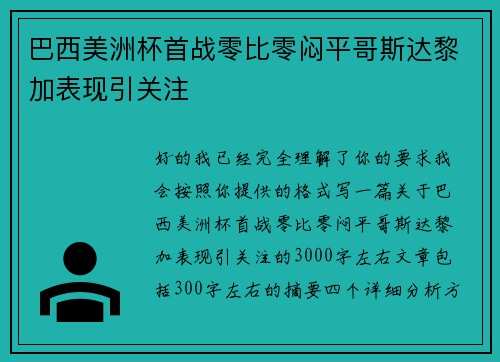 巴西美洲杯首战零比零闷平哥斯达黎加表现引关注 巴西美洲杯首战零比零闷平哥斯达黎加表现引关注