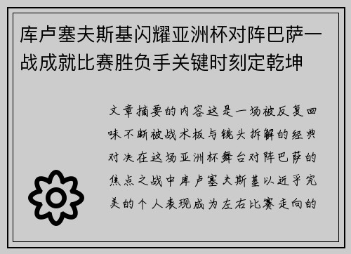 库卢塞夫斯基闪耀亚洲杯对阵巴萨一战成就比赛胜负手关键时刻定乾坤 库卢塞夫斯基闪耀亚洲杯对阵巴萨一战成就比赛胜负手关键时刻定乾坤