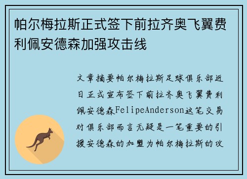 帕尔梅拉斯正式签下前拉齐奥飞翼费利佩安德森加强攻击线