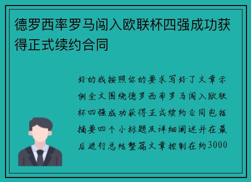 德罗西率罗马闯入欧联杯四强成功获得正式续约合同 德罗西率罗马闯入欧联杯四强成功获得正式续约合同