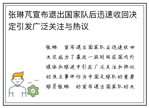 张琳芃宣布退出国家队后迅速收回决定引发广泛关注与热议 张琳芃宣布退出国家队后迅速收回决定引发广泛关注与热议
