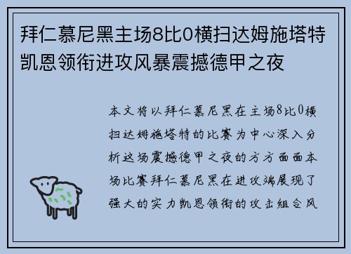 拜仁慕尼黑主场8比0横扫达姆施塔特凯恩领衔进攻风暴震撼德甲之夜 拜仁慕尼黑主场8比0横扫达姆施塔特凯恩领衔进攻风暴震撼德甲之夜