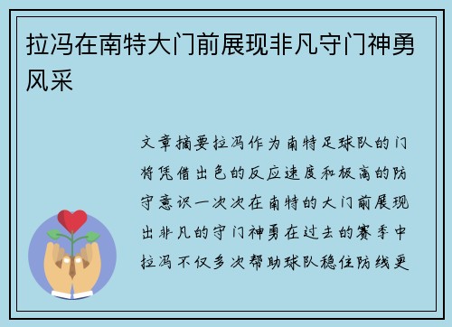 拉冯在南特大门前展现非凡守门神勇风采 拉冯在南特大门前展现非凡守门神勇风采