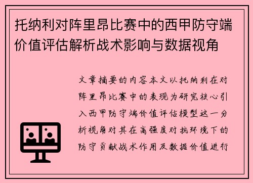 托纳利对阵里昂比赛中的西甲防守端价值评估解析战术影响与数据视角