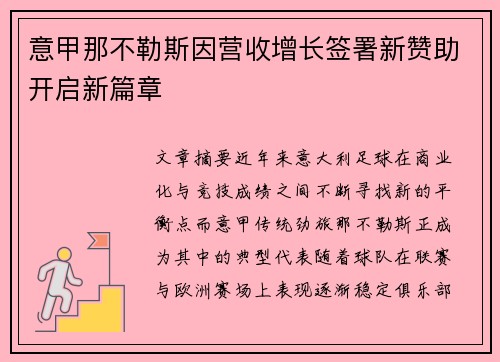 意甲那不勒斯因营收增长签署新赞助开启新篇章 意甲那不勒斯因营收增长签署新赞助开启新篇章
