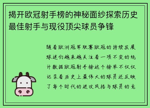 揭开欧冠射手榜的神秘面纱探索历史最佳射手与现役顶尖球员争锋 揭开欧冠射手榜的神秘面纱探索历史最佳射手与现役顶尖球员争锋