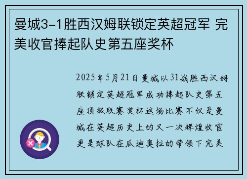 曼城3-1胜西汉姆联锁定英超冠军 完美收官捧起队史第五座奖杯