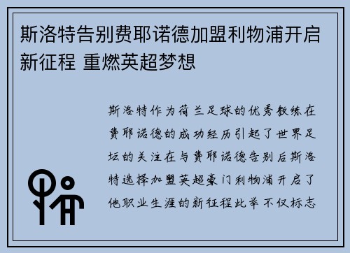 斯洛特告别费耶诺德加盟利物浦开启新征程 重燃英超梦想 斯洛特告别费耶诺德加盟利物浦开启新征程 重燃英超梦想