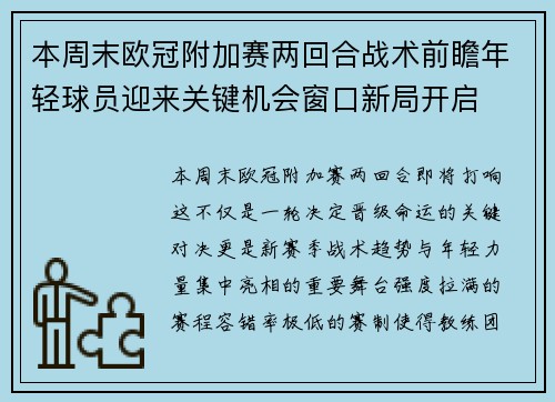 本周末欧冠附加赛两回合战术前瞻年轻球员迎来关键机会窗口新局开启 本周末欧冠附加赛两回合战术前瞻年轻球员迎来关键机会窗口新局开启
